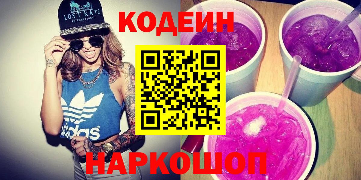 Михайловка  Codein Purple Drank  Кодеиновый сироп Lean Purple Drank  Вход с VPN 
